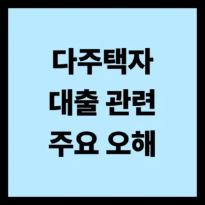 다주택자 대출이 어려운 이유