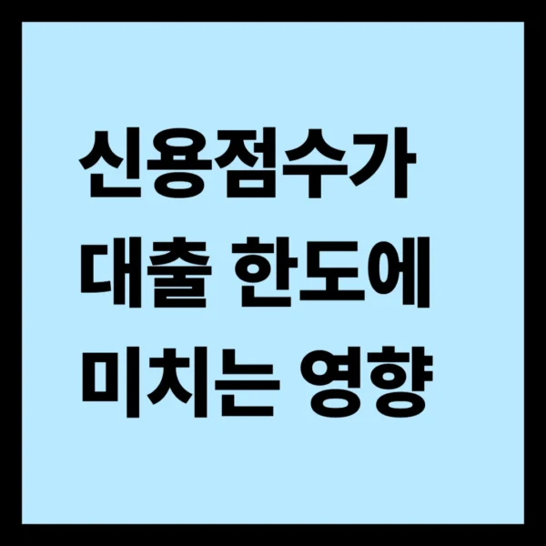 신용점수가 대출 한도에 미치는 영향