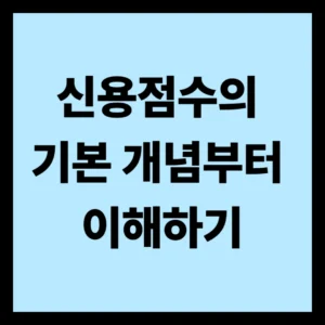 2026 신용점수의 기본 개념부터 이해하기