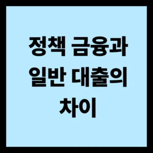 정책 금융과 일반 대출의 차이