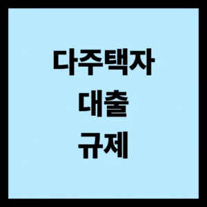 다주택자 대출 규제