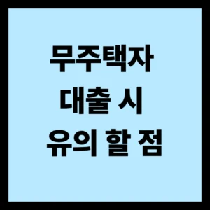 무주택자 대출 시 유의해야 할 점
