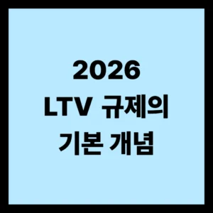 LTV 규제의 기본 개념