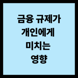금융 규제가 개인에게 미치는 영향