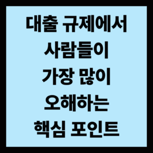 대출 규제에서 가장 많이 오해하는 부분