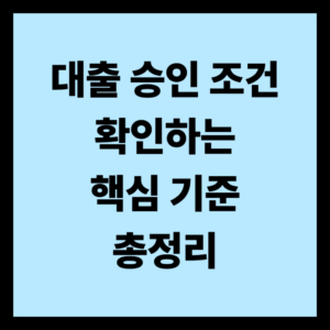 대출 승인 조건
