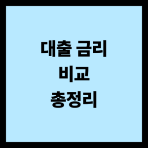 대출 금리 비교