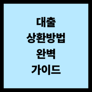 대출 상환방법