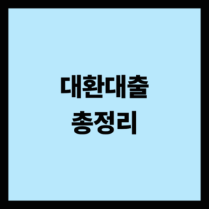대환대출