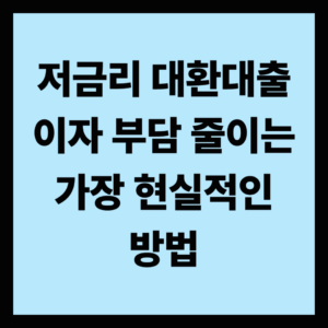 저금리 대환대출