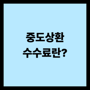 중도상환수수료